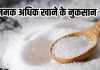 Salt side effects: भोजन में ज्यादा नमक डालकर खाने के नुकसान