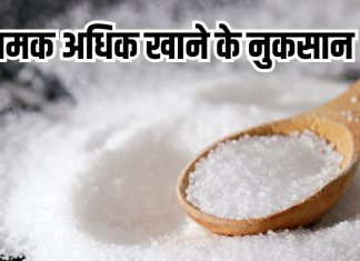 Salt side effects: भोजन में ज्यादा नमक डालकर खाने के नुकसान