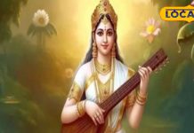Saraswati Puja 2026 Muhurta: कल बसंत पंचमी पर बन रहा शुभ संयोग, जानें सरस्वती पूजा का शुभ मुहूर्त