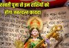 Saraswati Puja and Rashi Effects: मां सरस्वती की पूजा से इन 3 राशियों की बदलेगी किस्मत, आर्थिक स्थिति होगी बेहतर