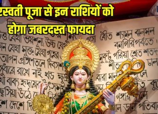 Saraswati Puja and Rashi Effects: मां सरस्वती की पूजा से इन 3 राशियों की बदलेगी किस्मत, आर्थिक स्थिति होगी बेहतर