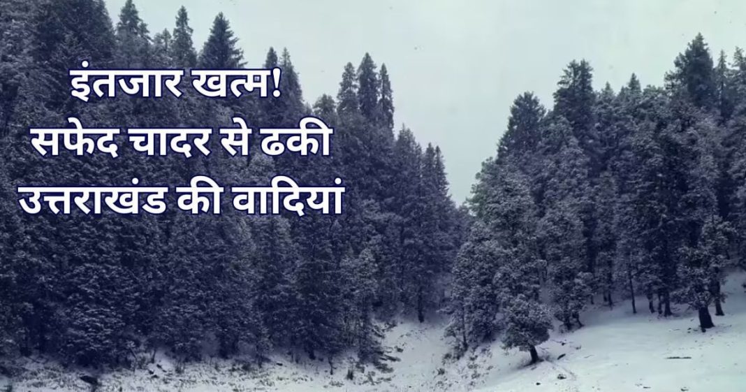 Snowfall update in Kedarnath, Dayara Bugyal, Kunwari Pass: उत्तराखंड में बर्फबारी देखने के लिए जनवरी में कहां जाएं?