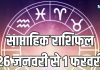 Weekly Horoscope 26 January to 1 February 2026 | saptahik rashifal 26 January to 1 February 2026 | साप्ताहिक राशिफल 26 जनवरी से 1 फरवरी 2026 | वृषभ, सिंह, तुला समेत 6 राशियों की सुख-संपत्ति में होगी वृद्धि, कन्या समेत ये राशि वाले धन के मामले में रहें सतर्क, सूर्य गोचर से होगा फायदा