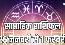Weekly Horoscope 26 January to 1 February 2026 | saptahik rashifal 26 January to 1 February 2026 | साप्ताहिक राशिफल 26 जनवरी से 1 फरवरी 2026 | वृषभ, सिंह, तुला समेत 6 राशियों की सुख-संपत्ति में होगी वृद्धि, कन्या समेत ये राशि वाले धन के मामले में रहें सतर्क, सूर्य गोचर से होगा फायदा