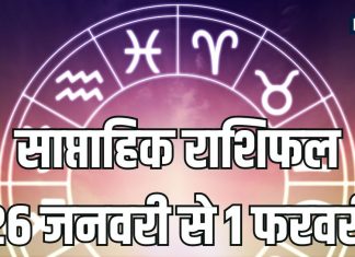 Weekly Horoscope 26 January to 1 February 2026 | saptahik rashifal 26 January to 1 February 2026 | साप्ताहिक राशिफल 26 जनवरी से 1 फरवरी 2026 | वृषभ, सिंह, तुला समेत 6 राशियों की सुख-संपत्ति में होगी वृद्धि, कन्या समेत ये राशि वाले धन के मामले में रहें सतर्क, सूर्य गोचर से होगा फायदा