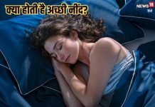 क्या होती है अच्छी नींद? कैसे सुधारें स्लीप क्वालिटी, एक्सपर्ट सलाह के लिए देखें ये Video