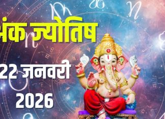 aaj ka ank jyotish 22 january 2026 | today ganesh jayanti numerology horoscope predictions mulank 1 to number 9 predictions | आज का अंक ज्योतिष, 22 जनवरी 2026