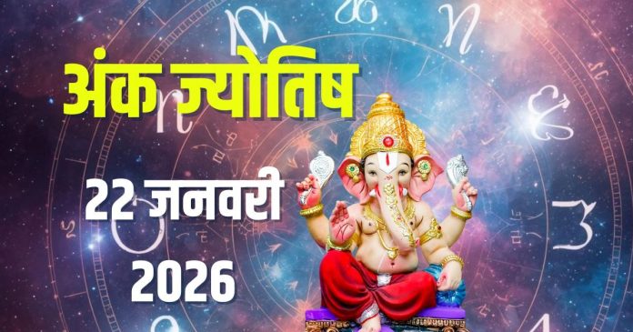 aaj-ka-ank-jyotish-22-january-2026-2026-01-be5ca2257c4c4f8b783d8d1660d21d10-16x9.jpg