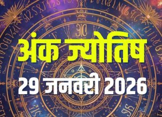 aaj ka ank jyotish 29 january 2026 | today numerology horoscope predictions number 1 to mulank 9 predictions | आज का अंक ज्योतिष, 29 जनवरी 2026
