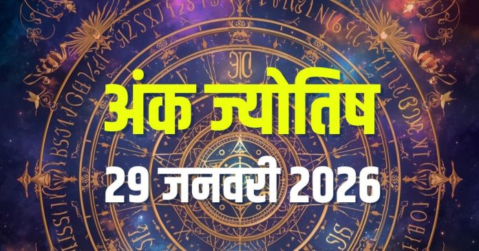 aaj-ka-ank-jyotish-29-january-2026-2026-01-9311922544962f15d8bc13730a039213-16x9.jpg