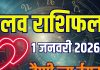 aaj ka love rashifal 1 january 2026 | new year thursday relationship horoscope for aries to pisces married life predictions | आज का लव राशिफल, 1 जनवरी 2026