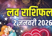 aaj ka love rashifal 2 january 2026 | friday relationship horoscope for mesh to meen rashi married life predictions | आज का लव राशिफल, 2 जनवरी 2026