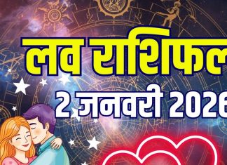aaj ka love rashifal 2 january 2026 | friday relationship horoscope for mesh to meen rashi married life predictions | आज का लव राशिफल, 2 जनवरी 2026