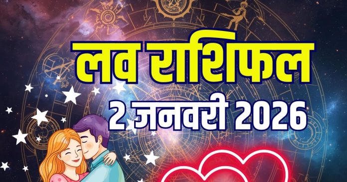 aaj ka love rashifal 2 january 2026 | friday relationship