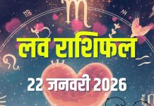 aaj ka love rashifal 22 january 2026 | today relationship horoscope bad day for mesh kanya vrishchik dhanu meen | आज का लव राशिफल, 22 जनवरी 2026