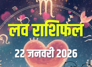 aaj ka love rashifal 22 january 2026 | today relationship horoscope bad day for mesh kanya vrishchik dhanu meen | आज का लव राशिफल, 22 जनवरी 2026
