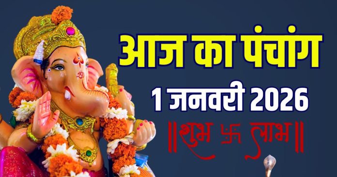 aaj ka panchang 1 january 2026 new year start |