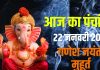 aaj ka panchang 22 january 2026 ganesh jayanti muhurat | guruvar vrat vishnu puja Bhadra kaal panchak ashubh samay | आज का पंचांग, 22 जनवरी 2026 गणेश जयंती मुहूर्त