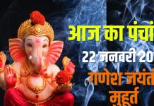 aaj ka panchang 22 january 2026 ganesh jayanti muhurat | guruvar vrat vishnu puja Bhadra kaal panchak ashubh samay | आज का पंचांग, 22 जनवरी 2026 गणेश जयंती मुहूर्त