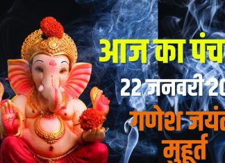 aaj ka panchang 22 january 2026 ganesh jayanti muhurat | guruvar vrat vishnu puja Bhadra kaal panchak ashubh samay | आज का पंचांग, 22 जनवरी 2026 गणेश जयंती मुहूर्त
