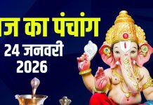 aaj ka panchang 24 january 2026 | magh skand sashti shaniwar vrat muhurat 3 shubh yog shani puja ashubh samay | आज का पंचांग, 24 जनवरी 2026
