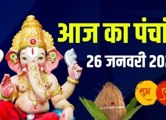 aaj ka panchang 26 january 2026 | Bhishma Ashtami muhurat somvar vrat shiv puja Bhadra kaal ashubh samay | आज का पंचांग, 26 जनवरी 2026