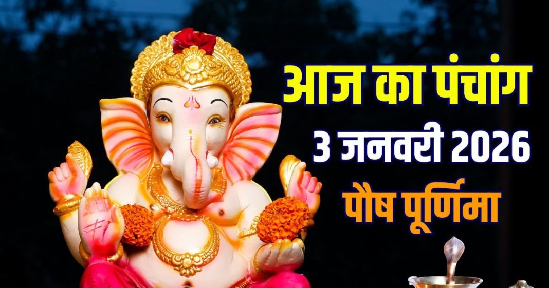 aaj ka panchang 3 january 2026 Paush Purnima muhurat | shaniwar vrat brahma yog ashubh samay rahu kaal shani ke upay | आज का पंचांग, 3 जनवरी 2026 पौष पूर्णिमा मुहूर्त