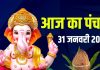aaj ka panchang 31 january 2026 | shaniwar vrat shanidev puja muhurat ravi yoga Bhadra kaal ashubh samay | आज का पंचांग, 31 जनवरी 2026 मुहूर्त