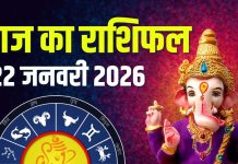 aaj ka rashifal 22 january 2026 | ganesh jayanti horoscope today mesh to meen rashi | zodiac prediction for maghi chaturthi 2026 | आज का राशिफल, 22 जनवरी 2026 गणेश जयंती