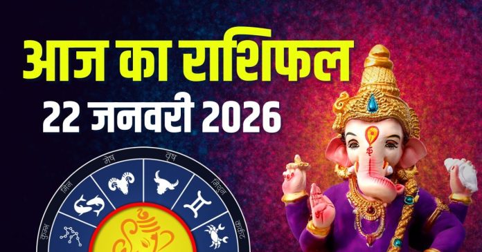 aaj-ka-rashifal-22-january-2026-ganesh-jayanti-horoscope-2026-01-5cf30cd5cedda4bf0998e13881d539fd-16x9.jpg