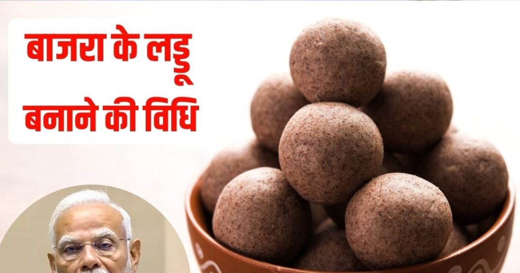 Bajra Laddoos Go Global PM Modi in Mann Ki Baat | Bajra Laddoo Health Benefits andRecipe | बाजरा के लड्डू सेहत का स्वादिष्ट खजाना | बाजरा के लड्डू बनाने की रेसिपी