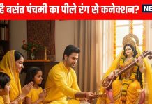 Basant Panchami 2026 Today What is connection between vasant Panchami and yellow color know History and significance | Basant Panchami पर पीले रंग का आखिर क्या है कनेक्शन, भगवान विष्णु और गुरु बृहस्पति से भी है संबंध