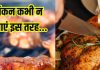 How to cook chicken. चिकन बनाने का सही तरीका, पकाते समय कभी न करें ये गलती
