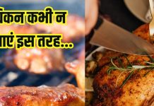How to cook chicken. चिकन बनाने का सही तरीका, पकाते समय कभी न करें ये गलती