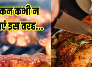 How to cook chicken. चिकन बनाने का सही तरीका, पकाते समय कभी न करें ये गलती