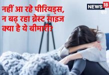 न पीरियड्स आ रहे, न ब्रेस्ट साइज बढ़ रहा! एम्स के डॉक्टरों ने बताया इस बीमारी का इलाज
