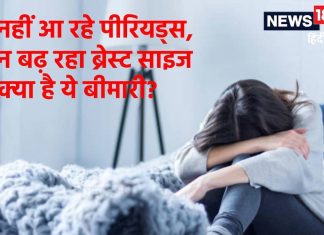 न पीरियड्स आ रहे, न ब्रेस्ट साइज बढ़ रहा! एम्स के डॉक्टरों ने बताया इस बीमारी का इलाज
