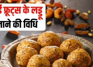 Dry Fruit Laddus Recipe and Health Benefits | ड्राई फ्रूट्स के लड्डू के फायदे और आसान रेसिपी