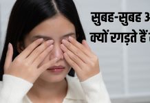 Why Do People Rub Their Eyes in the Morning | सुबह उठकर आंखें क्यों रगड़ते हैं अधिकतर लोग