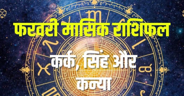 february monthly horoscope 2026 cancer leo virgo zodiac predictions |