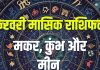 february masik rashifal 2026 makar kumbh meen | february monthly horoscope 2026 capricorn aquarius pisces zodiac predictions | फरवरी मासिक राशिफल 2026 मकर, कुंभ और मीन
