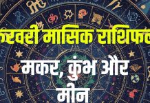 february masik rashifal 2026 makar kumbh meen | february monthly horoscope 2026 capricorn aquarius pisces zodiac predictions | फरवरी मासिक राशिफल 2026 मकर, कुंभ और मीन