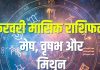 february monthly horoscope 2026 aries taurus gemini zodiac predictions | february masik rashifal 2026 mesh vrishabh mithun | फरवरी मासिक राशिफल 2026 मेष, वृषभ और मिथुन