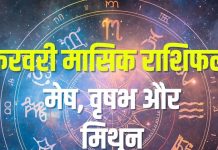 february monthly horoscope 2026 aries taurus gemini zodiac predictions | february masik rashifal 2026 mesh vrishabh mithun | फरवरी मासिक राशिफल 2026 मेष, वृषभ और मिथुन