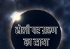 Chandra Grahan 2026। होली पर ग्रहण की छाया