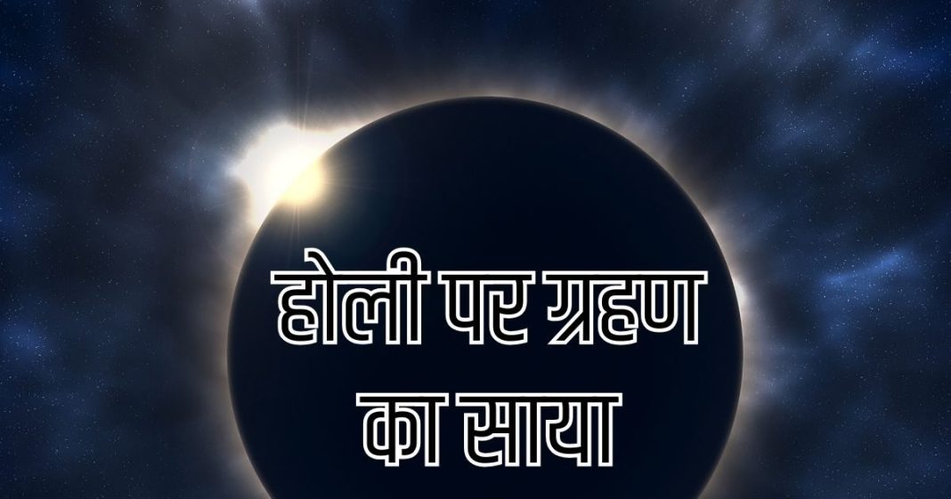 Chandra Grahan 2026। होली पर ग्रहण की छाया