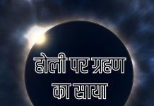 Chandra Grahan 2026। होली पर ग्रहण की छाया