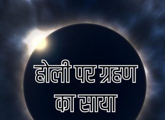 Chandra Grahan 2026। होली पर ग्रहण की छाया