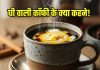 Benefits of drinking ghee coffee: рдШреА рд╡рд╛рд▓реА рдХреЙрдлреА рдкреАрдиреЗ рдХреЗ рдлрд╛рдпрджреЗ, рд╕реЗрд╡рди рдХрд╛ рддрд░реАрдХрд╛