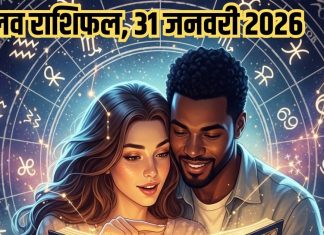 Aaj ka love Rashifal 31 January 2026 Love horoscope today | आज का लव राशिफल, 31 जनवरी 2026